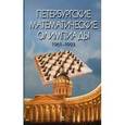 russische bücher: Кохася К. - Петербургские математические олимпиады,1961-1993