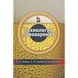 russische bücher: Хозиев О.А., Хозиев А.М., Цукгиева В.Б. - Технология пивоварения