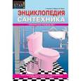 russische bücher: Галлозье Т., Федулло Д., Жакло М. - Энциклопедия сантехника. Практическое руководство