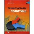 russische bücher: Лебедева С.Н. - Внешнеторговая политика. Учебное пособие