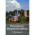 russische bücher: Горстка А.Н., Ерохин В.И. - Романов-Борисоглебск (Тутаев). Путеводитель