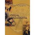 russische bücher: Сирота Н. М.,Сидоров С. А. - Общая социология.