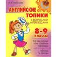 russische bücher: Мезенцева М.Е. - Английские топики с вопросами и переводами. 8-9 класс