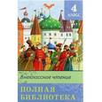russische bücher:  - Внеклассное чтение. Полная библиотека. 4 класс