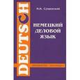 russische bücher: Сущинский И.И. - Немецкий деловой язык.