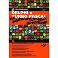 russische bücher: Мельников С.В. - Delphi и Turbo Pascal на занимательных примерах + CD