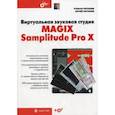 russische bücher: Петелин Р.Ю. - Виртуальная звуковая студия MAGIX Samplitude Pro X +CD