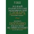 russische bücher: Храмова И.Г., Лебедева Г.Г. - Новый итальянско-русский экономический словарь.