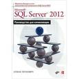 russische bücher: Петкович Д. - Microsoft SQL Server 2012. Руководство для начинающих