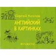 russische bücher: Козлов С. - Английский в картинках.
