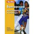 russische bücher:  - Болгарский разговорник и словарь Berlitz.
