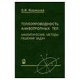 russische bücher: Формалев В.Ф. - Теплопроводность анизотропных тел. Аналитические методы решения задач