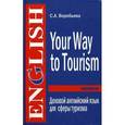 russische bücher: Воробьева С.А. - Your Way to Tourism / Деловой английский для сферы туризма