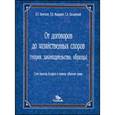russische bücher: Каменков В.С. - От договоров до хозяйственных споров (теория, законодательство, образцы) : Союз юристов Беларуси в помощь субъектам права