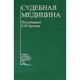 russische bücher: Крюкова В.Н. - Судебная медицина