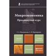 russische bücher: Маховикова Г.А., Переверзева С.В. - Микроэкономика. Продвинутый курс. Учебник и практикум