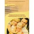 russische bücher: Илларионова Л.П. - Социально-педагогическое сопровождение молодой семьи