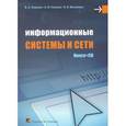 russische bücher: Новиков В.А. Матвеенко В.В. - Информационные системы и сети + CD
