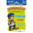 russische bücher:  - Русский язык. 3-5 классы. Падежи. Таблица-плакат
