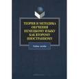 russische bücher: Фадеева Л.В. - Теория и методика обучения немецкому языку как второму иностранному