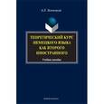russische bücher: Зеленецкий А. Л. - Теоретический курс немецкого языка как второго иностранного