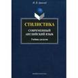 russische bücher: Арнольд И.В. - Стилистика. Современный английский язык