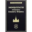 russische bücher: Томсинов В.А - Законодательство императрицы Елизаветы Петровны
