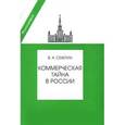 russische bücher: Северин В.А. - Коммерческая тайна в России