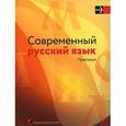 russische bücher: Волынец Т.Н. - Современный русский язык. Практикум