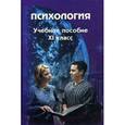 russische bücher: Дубровинной И.В. - Психология 11 класс.