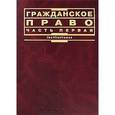 russische bücher: Мозолина В.П. - Гражданское право. Часть 1