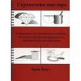 russische bücher: Кнут Брюс Дж. - Справочник ювелира. Справочник по драгоценным камням, металлам, расчетным формулам и терминологии для ювелиров