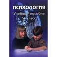 russische bücher: Под ред. И.В. Дубровиной - Психология. 5 кл. Способности. Характер. Темперамент