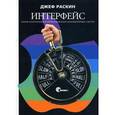 russische bücher: Раскин Д. - Интерфейс: новые направления в проектировании компьютерных систем.
