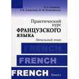 russische bücher: Громова О.А., Алексеева Г.К., Покровская Н.М. - Практический курс французского языка Книга 1