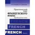 russische bücher: Громова О.А., Демидова Е.Л. - Практический курс французского языка Книга  2