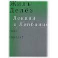 russische bücher: Делез Жиль - Лекции о Лейбнице. 1980, 1986-87
