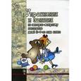 russische bücher: Рожков О.П., Дворова И.В. - Упражнения и занятия по сенсорно-моторному воспитанию детей 2-4 года жизни.