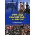 russische bücher: Верниковская Т.В. - Польский язык. Грамматика в афоризмах. Учебное пособие