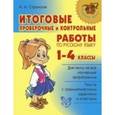 russische bücher: Стронская И.М. - Итоговые проверочные и контрольные работы по русскому языку. 1 - 4 классы