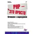 russische bücher: Ляпин Д.А. - PHP — это просто. Начинаем с видеоуроков + CD-ROM