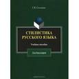 russische bücher: Солганик Г.Я. - Стилистика русского языка: учебное пособие для бакалавров