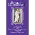 russische bücher: Макиавелли Н. - Государь; Рассуждения о первой декаде Тита Ливия; О военном искусстве