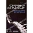 russische bücher: Столяр Р. С. - Современная импровизация. Практический курс для фортепиано