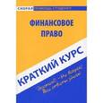 russische bücher: Петрова Ю.А. - Краткий курс по финансовому праву