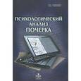 russische bücher: Чернов Ю.Г. - Психологический анализ почерка