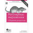 russische bücher: Гойвертс Я., Левитан С. - Регулярные выражения. Сборник рецептов