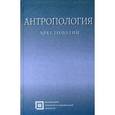 russische bücher: Рыбалов Л.Б, Россолимо Т.Е. - Антропология. Хрестоматия.