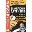 russische bücher: Франк И. - Французский детектив. Арсен Люпен, джентльмен-взломщик / Maurice Leblanc: Arsene Lupin, gentleman-cambrioleur