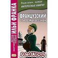 russische bücher:  - Французский с Ги де Мопассаном. Пышка